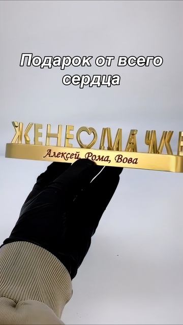 Подарок жене и маме