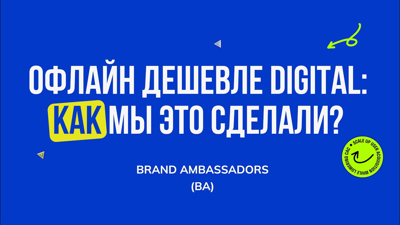 Оффлайн привлечение кратно дешевле Digital рекламы. Как мы это сделали?