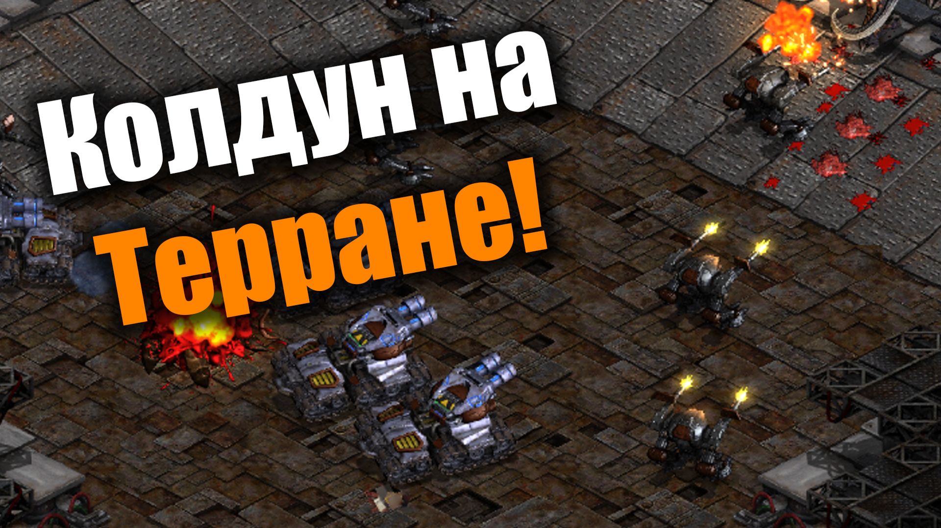 Терран жонглирует войсками как может: Starcraft: Remastered