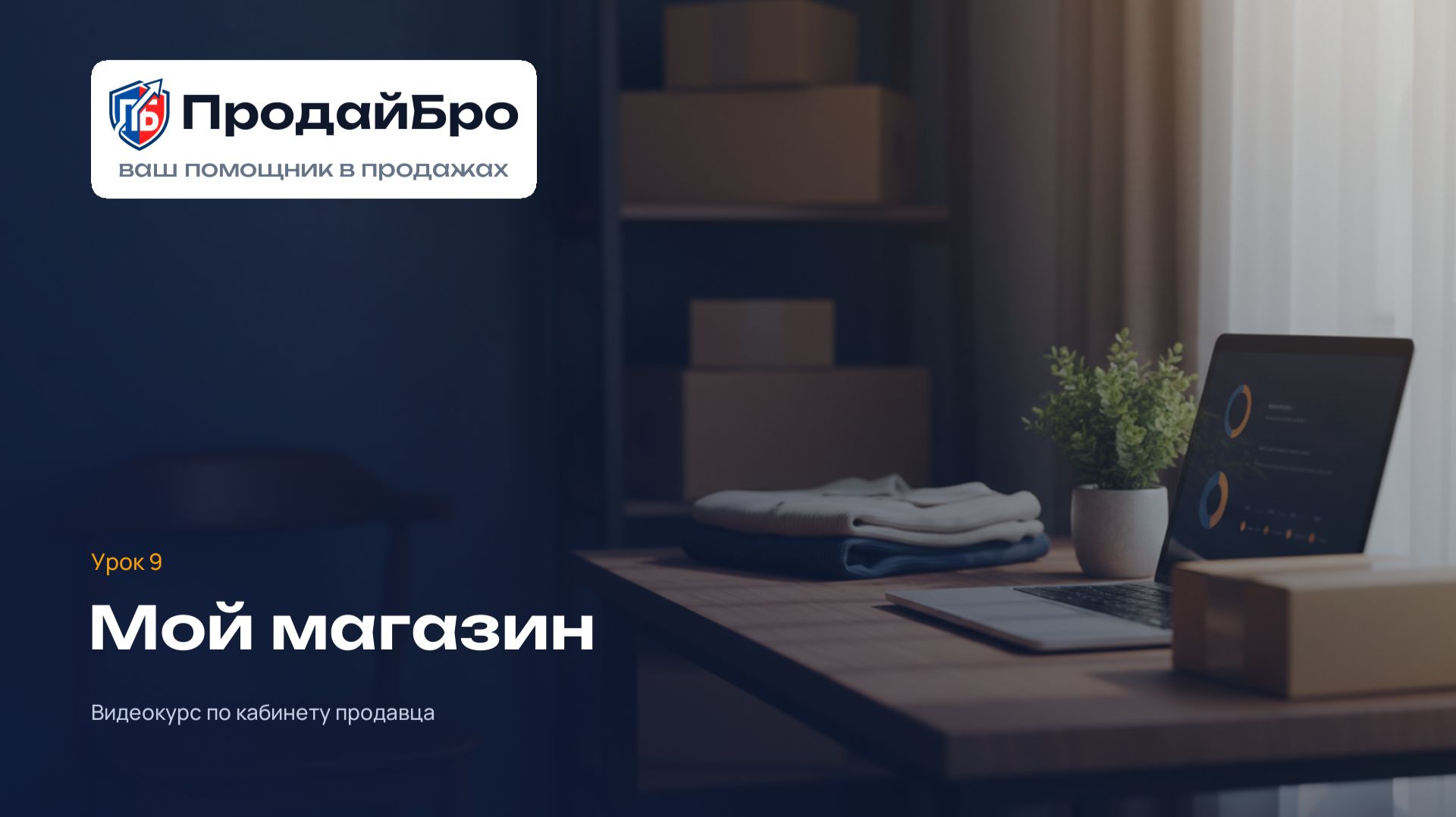 Урок 9. Мой магазин  кабинет продавца ПродайБро