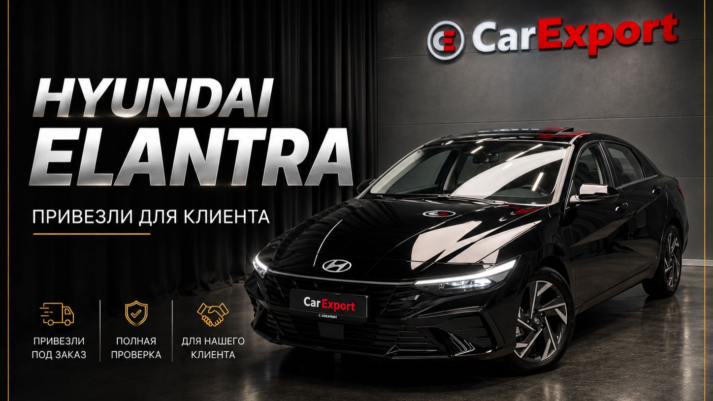 Обзор Hyundai Elantra | Авто под клиента | Hyundai Elantra