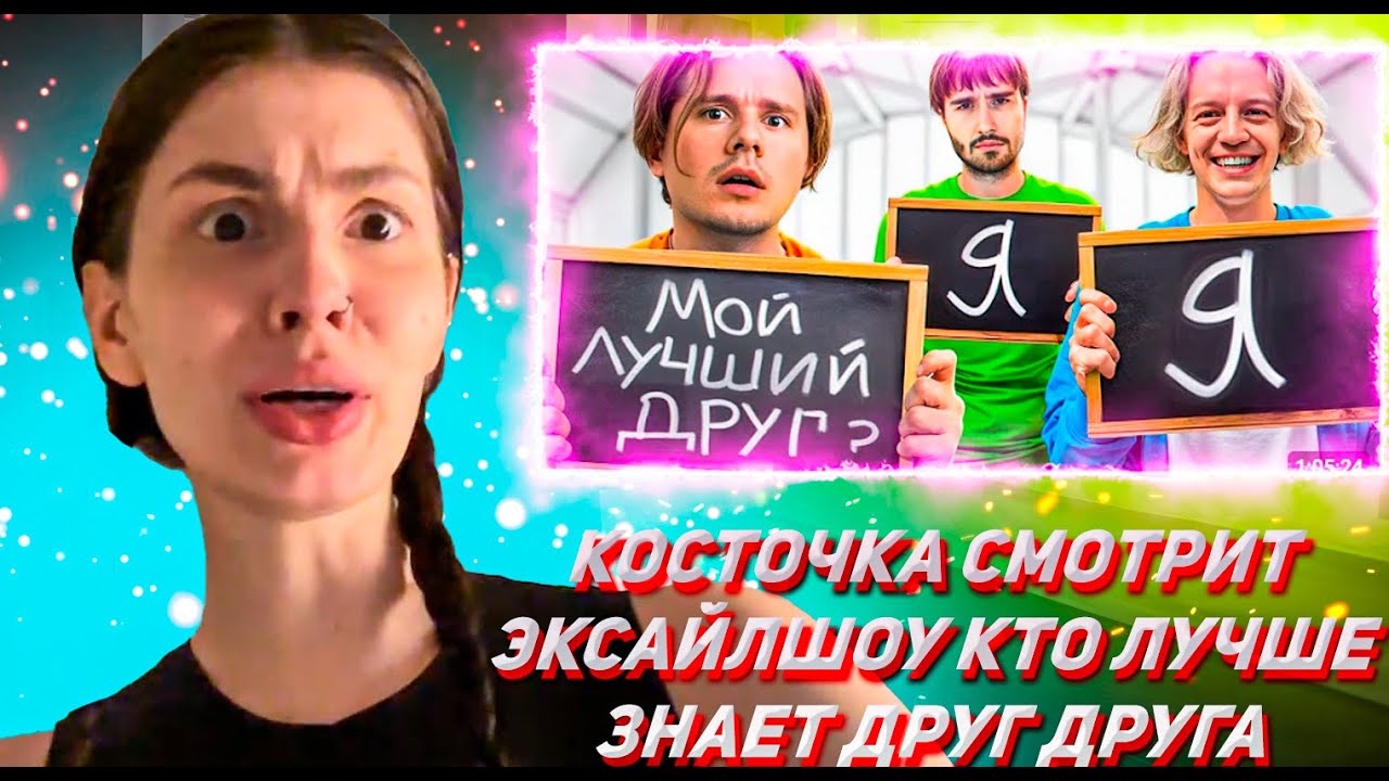 КОСТОЧКА СМОТРИТ ЭКСАЙЛШОУ Кто Лучше Знает Друг-Друга в Хазяевах? Проверка на Друга