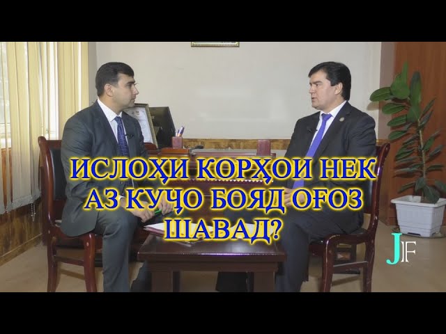 ИСЛОХИ КОРХОИ НЕК АЗ КУЧО ОГОЗ МЕШАВАД