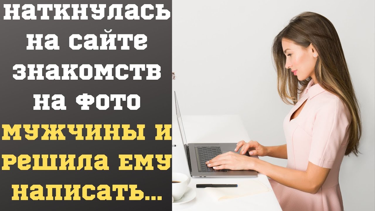 Наткнулась на сайте знакомств на фото мужчины и решила ему написать. Аудио рассказы
