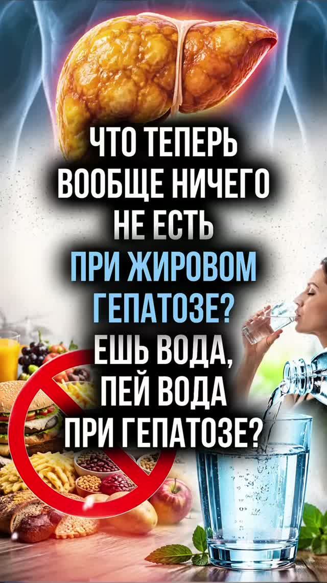 Что теперь вообще ничего не есть при жировом гепатозе? Ешь вода пей вода при гепатозе?