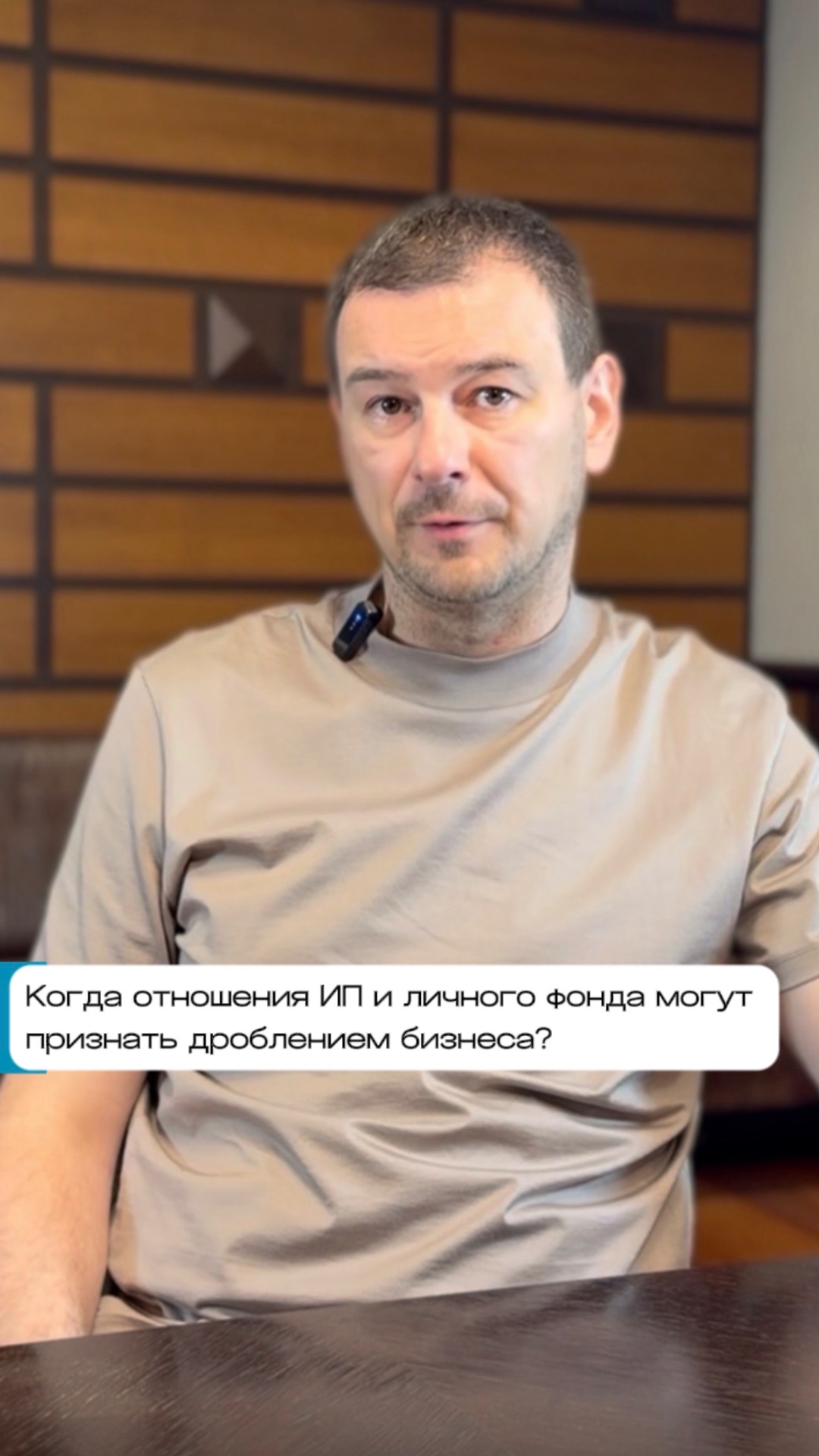 Когда отношения ИП и личного фонда могут признать дроблением бизнеса?