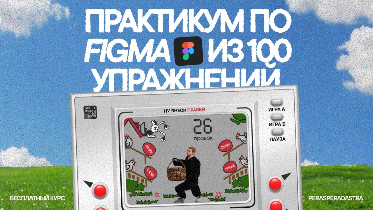 Урок по Figma 1  Базовые инструменты БЕСПЛАТНЫЙ ПРАКТИКУМ ИЗ 100 УПРАЖНЕНИЙ