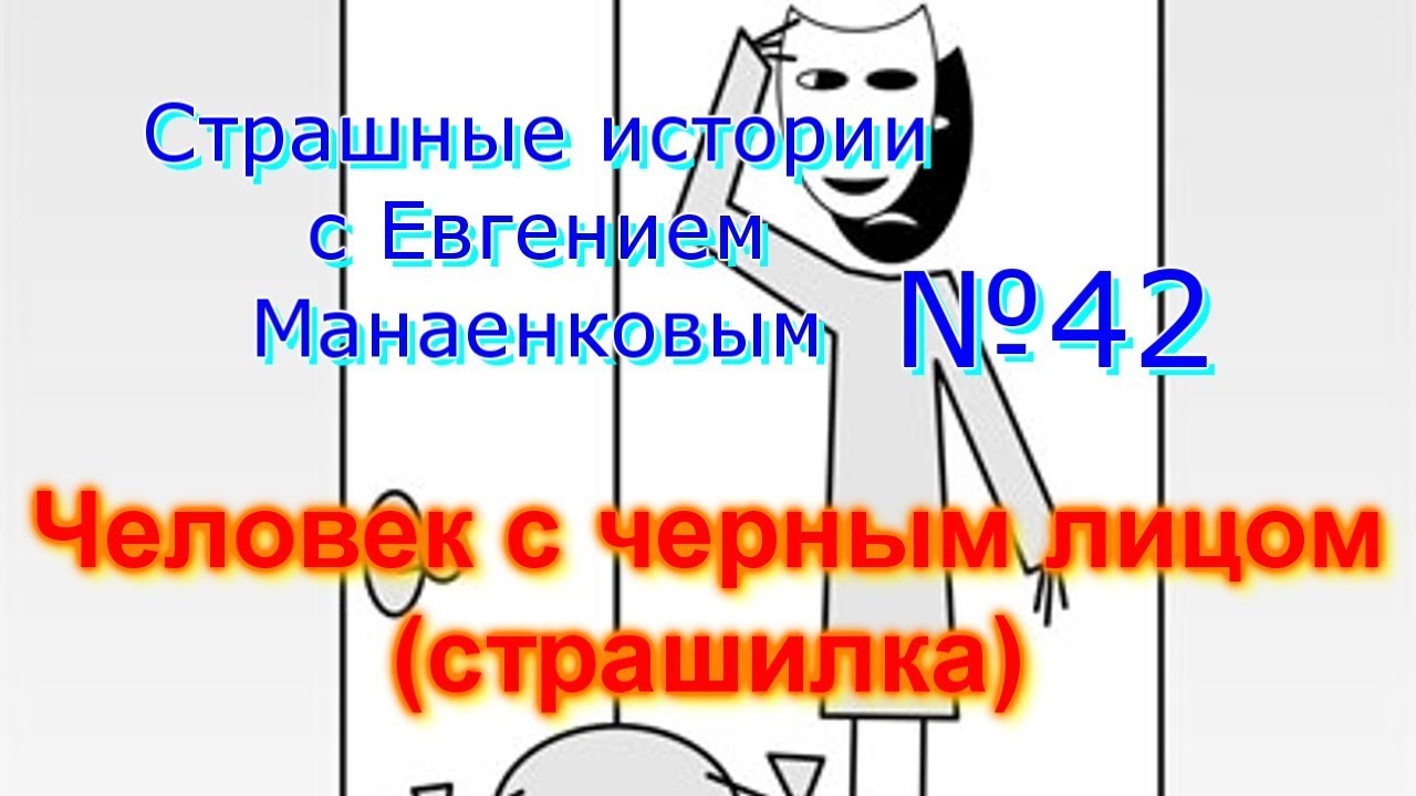 Страшные истории с Евгением Манаенковым 42 ЧЕЛОВЕК С ЧЕРНЫМ ЛИЦОМ СТРАШИЛКА