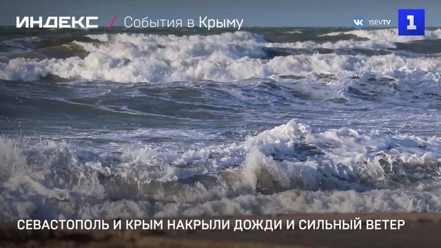 Севастополь и Крым накрыли дожди и сильныи ветер