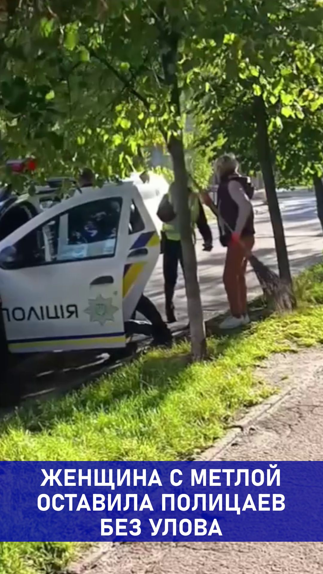 Женщина с метлой оставила полицаев без улова