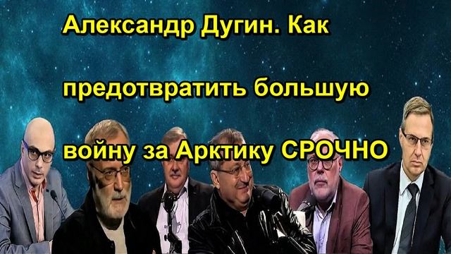 Александр Дугин. Как предотвратить большую войну за Арктику СРОЧНО