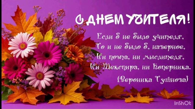 С днём учителя