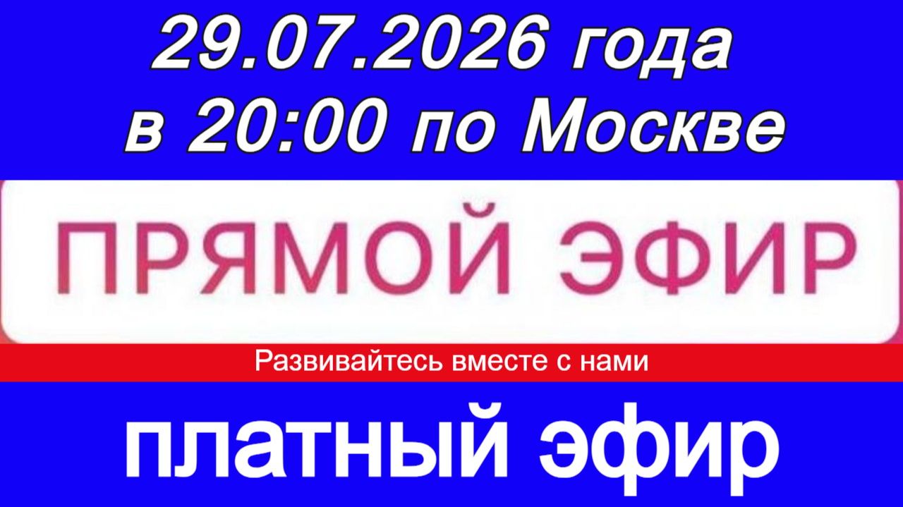 Эфир- платный! 29.09.2026 года в 20_00 по МСК. Жду ваши заявки