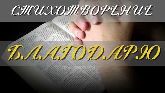 27.09.2026 - БЛАГОДАРЮ СТИХОТВОРЕНИЕ  СЕСТРА ИРИНА