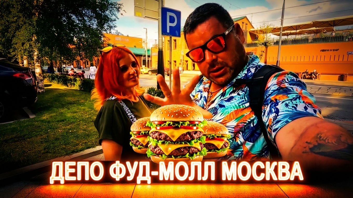 Главный ФУДКОРТ МОСКВЫ ДЕПОСамый большой гастроквартал.ЕДА-ЕДА-ЕДА.