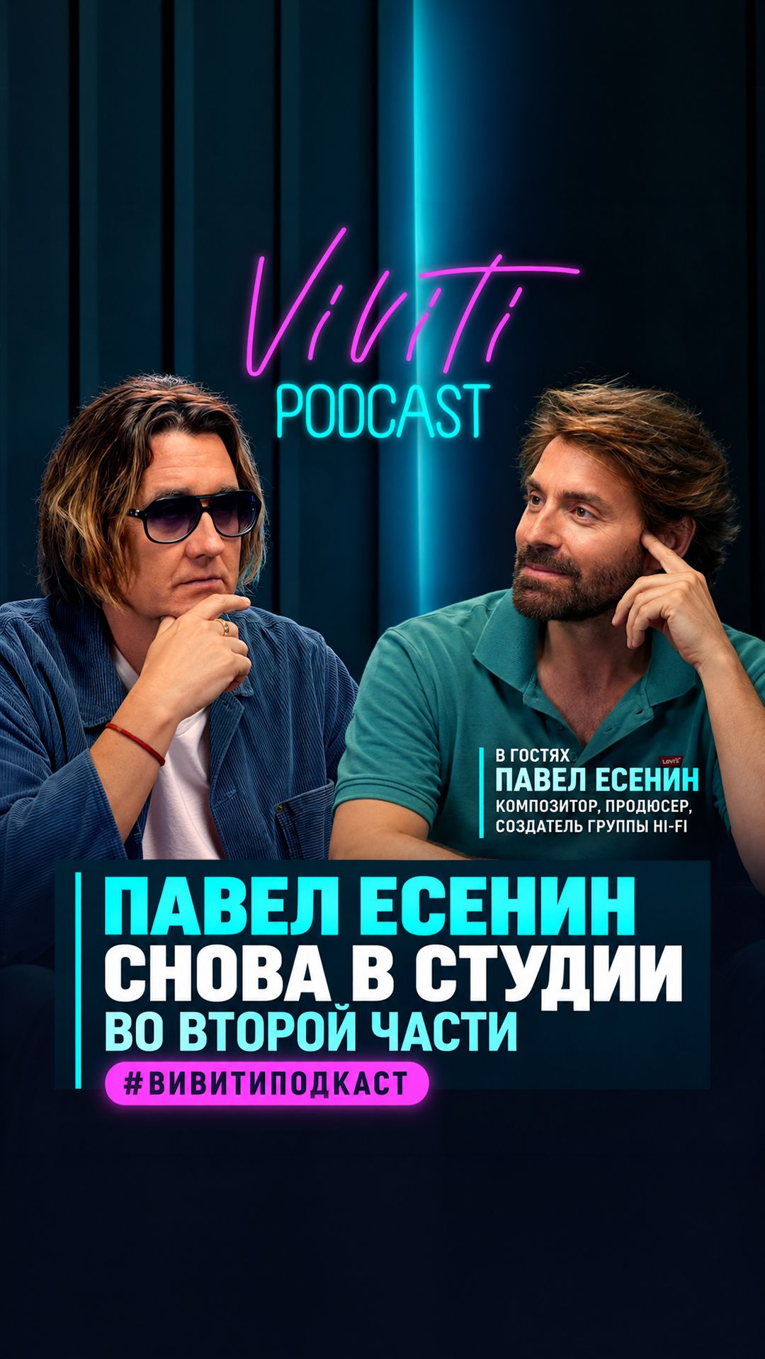 Вячеслав Тюрин и Павел Есенин снова в студии во второй части #вивитиподкаст .
