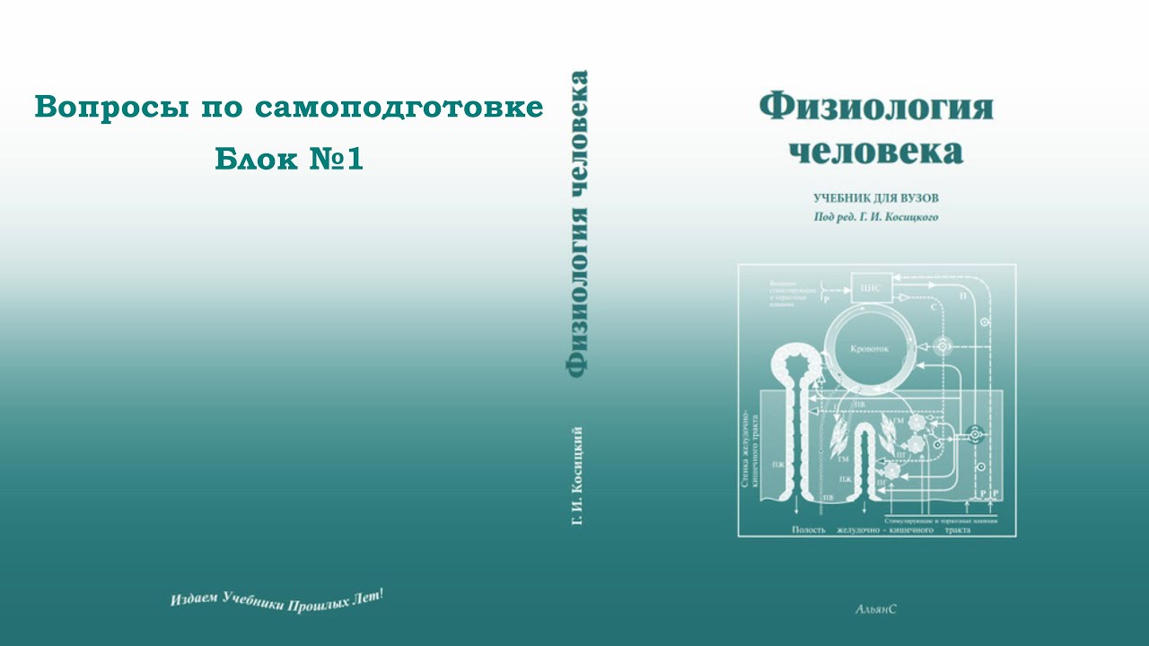 Физиология вопросы для самоподготовки блок  1
