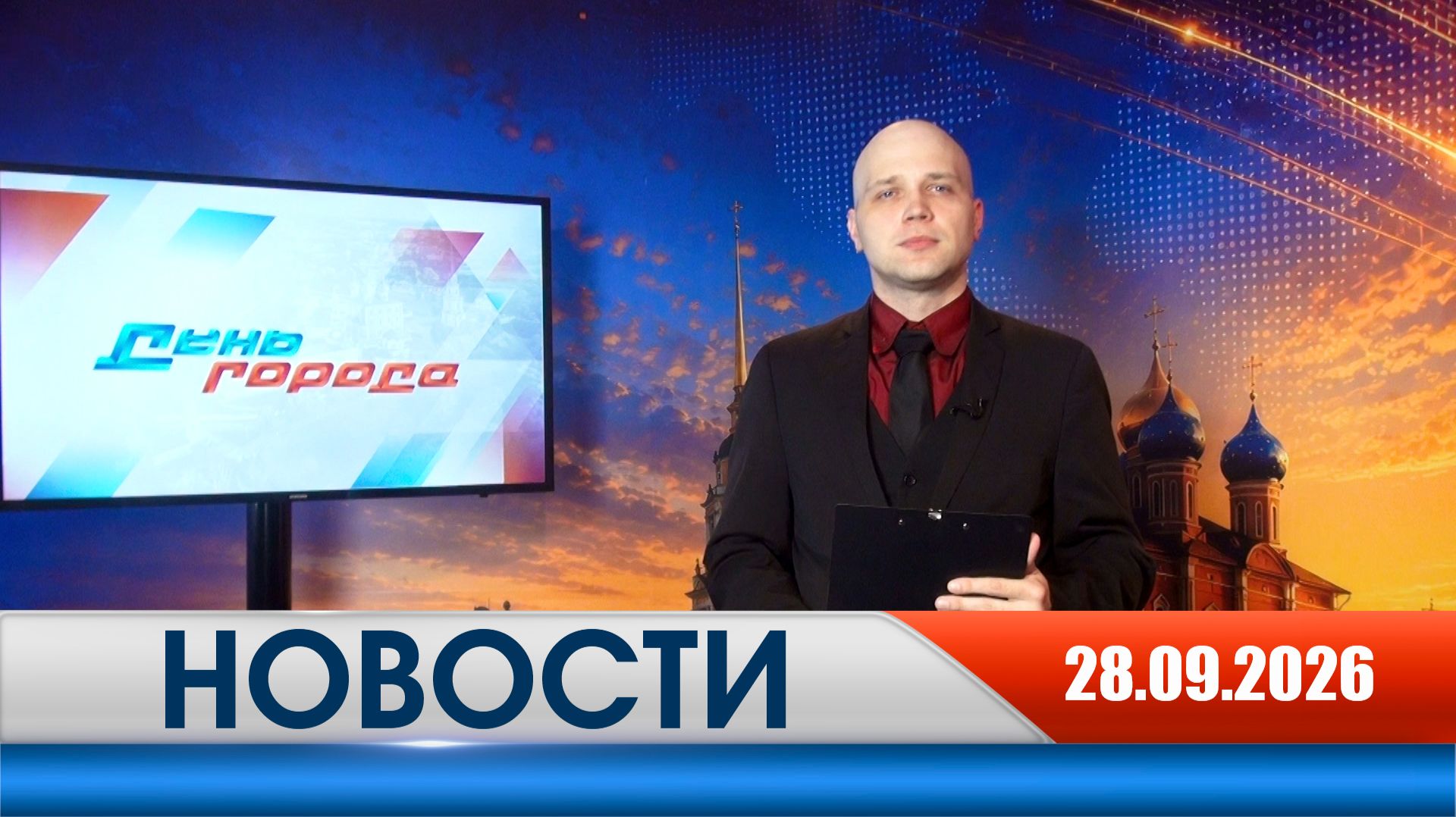 День города - новости Рязани 28.09.2026