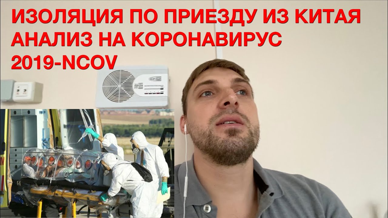 Изоляция по приезду из Китая в Москву. Анализ на коронавирус 2019-nCoV
