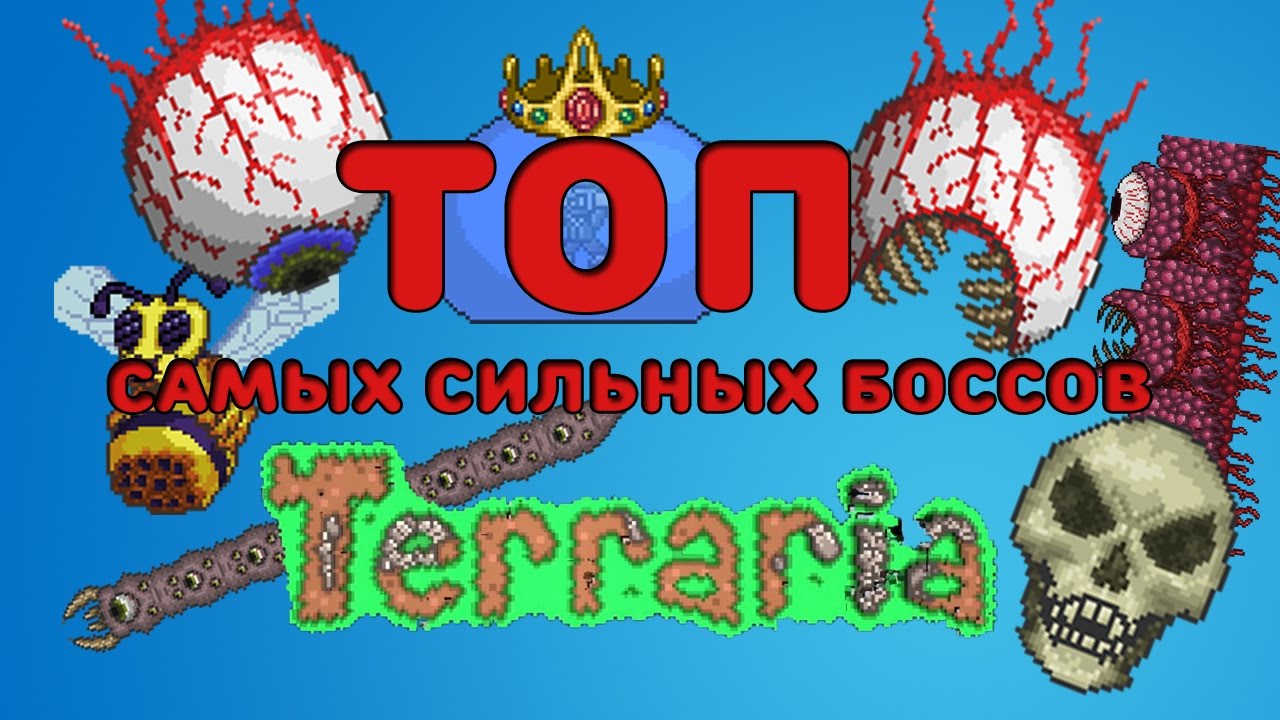 ТОП САМЫХ СИЛЬНЫХ БОССОВ В ТЕРРАРИИ
