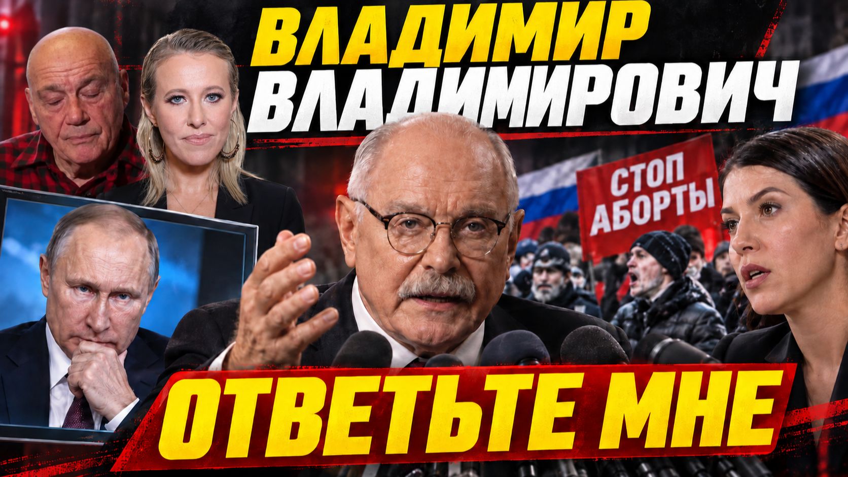 ВОПРОС ГЛАВНОМУ И НЕ ОЧЕНЬ! МИХАЛКОВ БЕСОГОН  СОБЧАК  ПОЗНЕР  ОКСАНА КРАВЦОВА