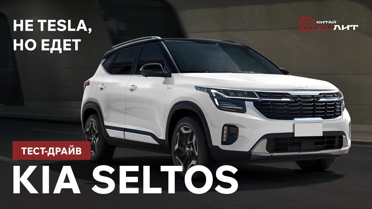 Не Tesla но едет: тест-драйв KIA SELTOS