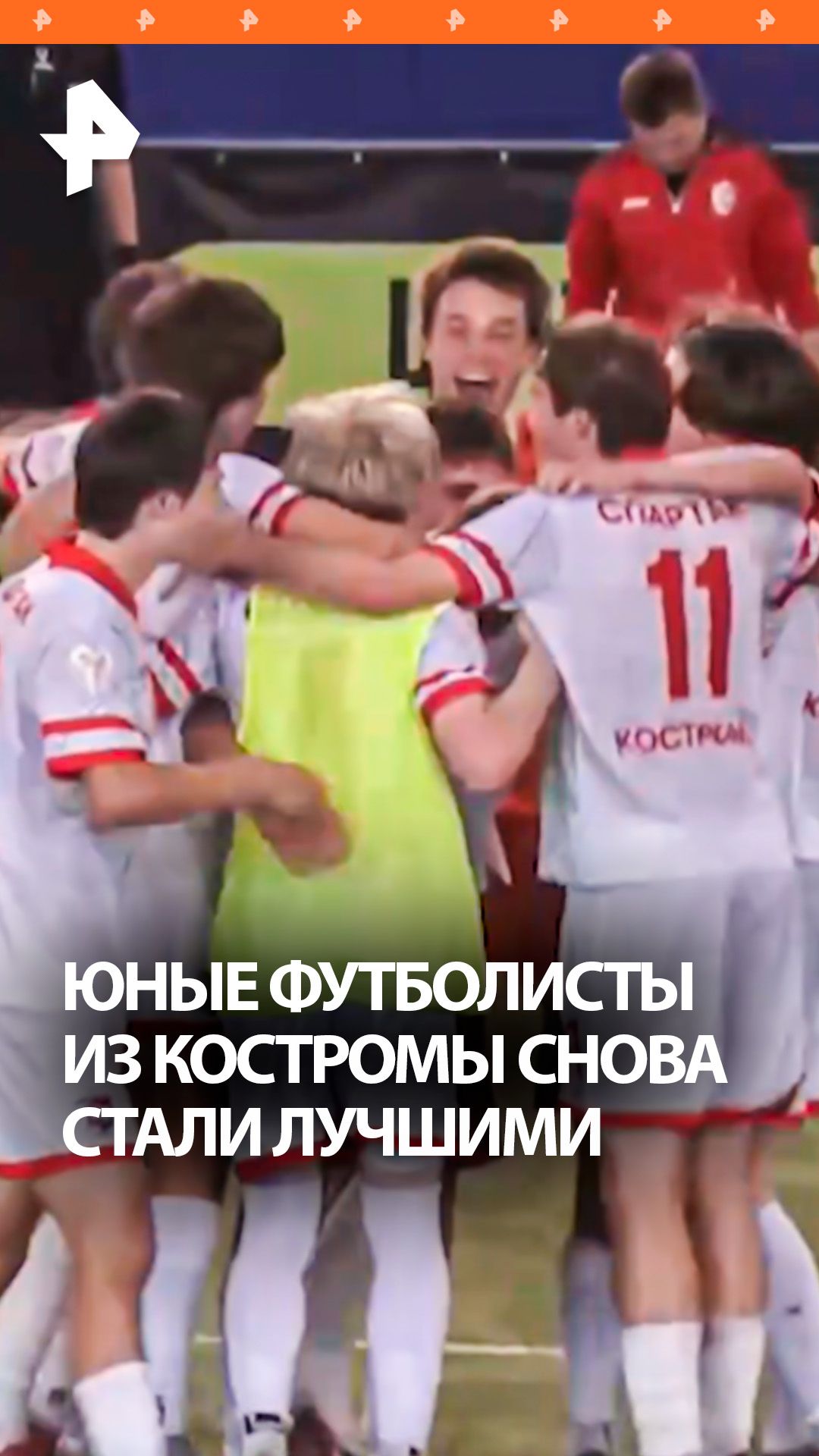 Дубль оформлен: юные футболисты из Костромы досрочно выиграли ЮФЛ Центр U16