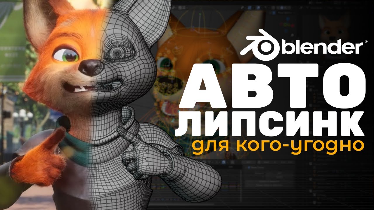 Как создать АВТО ЛИПСИНК для ВСЕГО в Blender