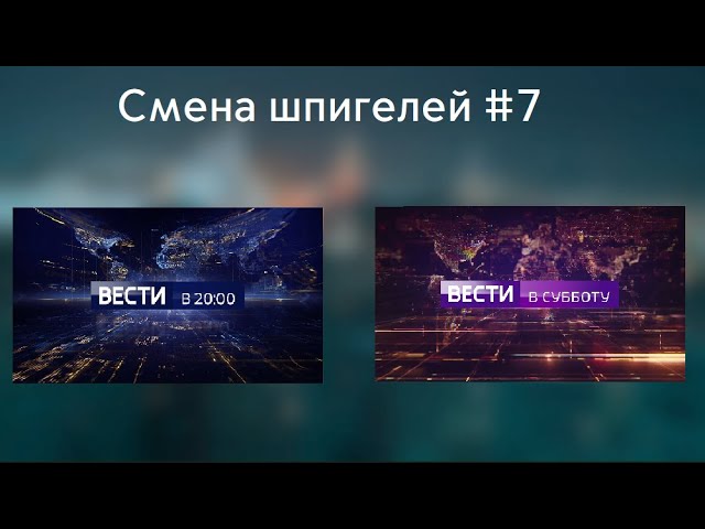 СМЕНА ШПИГЕЛЕЙ  7: Вести в 20:002021-нв и Вести в субботу 2018-2021