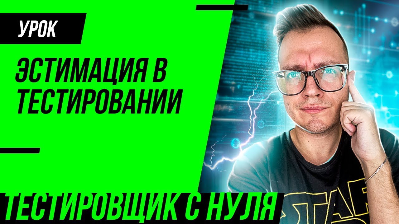 Эстимация в тестировании  Оценка трудозатрат на тестирование