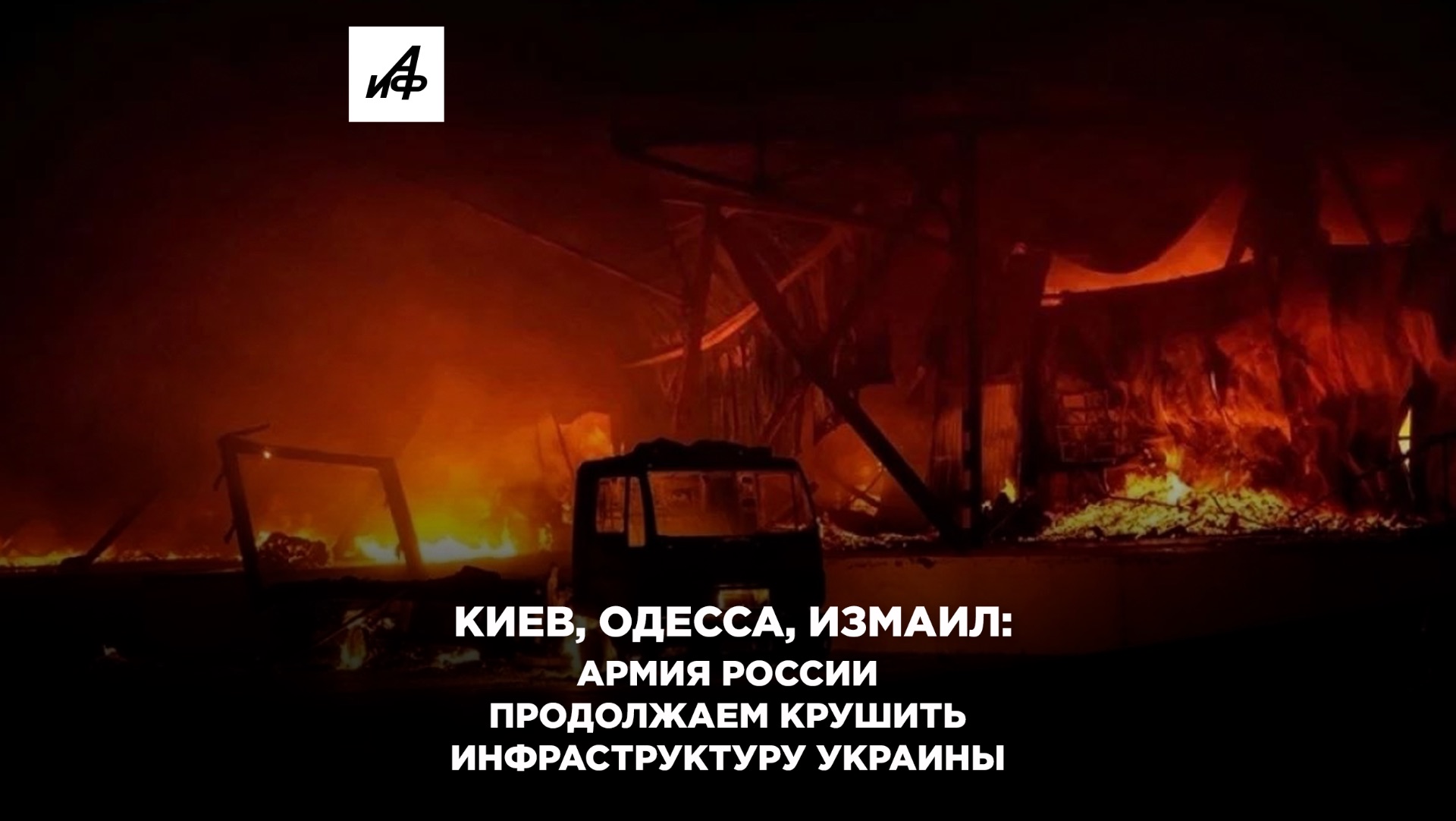Киев Одесса Измаил: Армия России продолжаем крушить инфраструктуру Украины