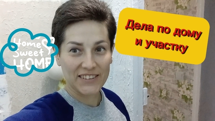 🟤Дела по дому и участку. Привет с 2 соток. 28 сентября 2026
