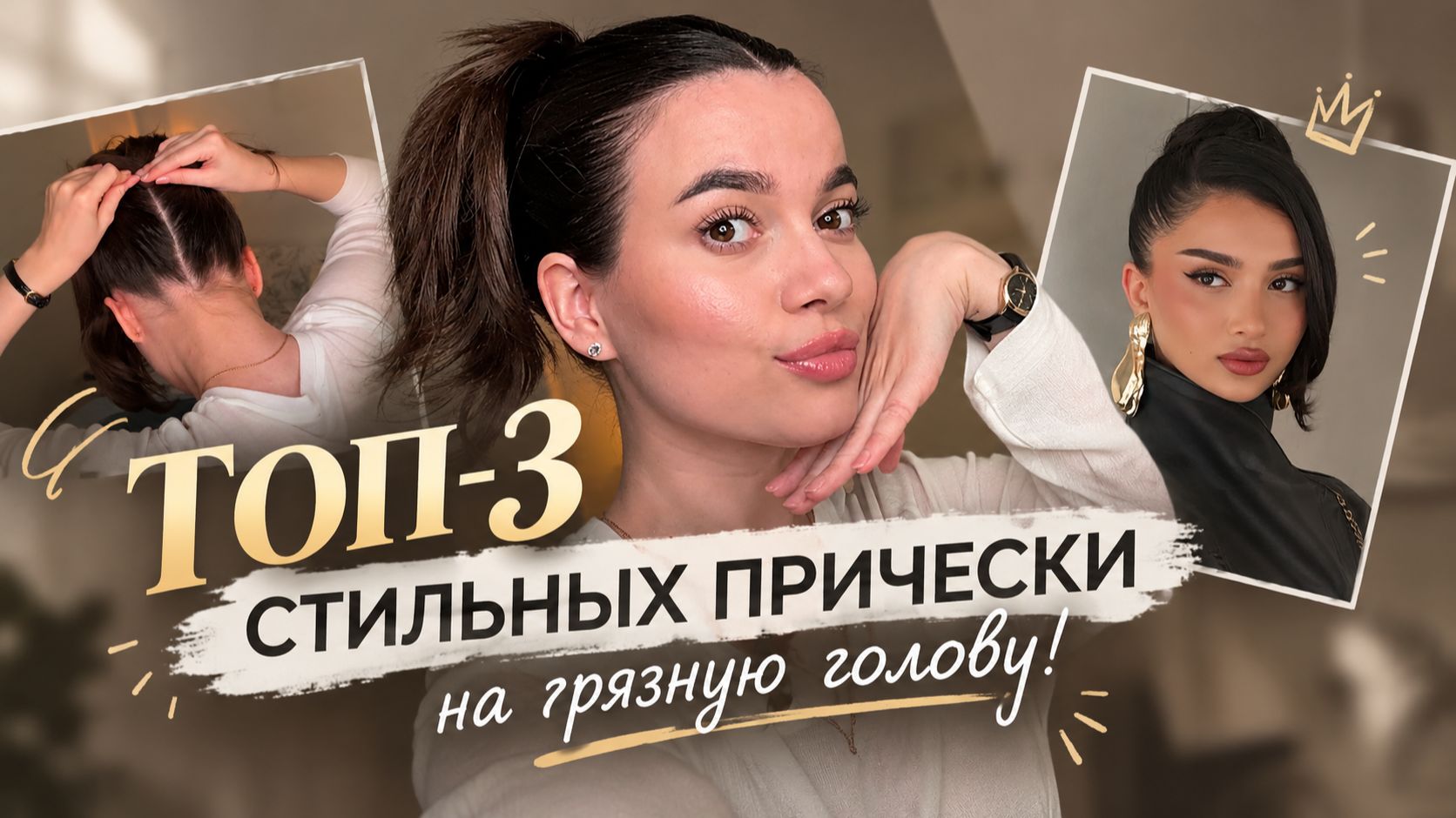 ТОП-3 СТИЛЬНЫХ ПРИЧЕСКИ НА ГРЯЗНУЮ ГОЛОВУ! ТУТОРИАЛ