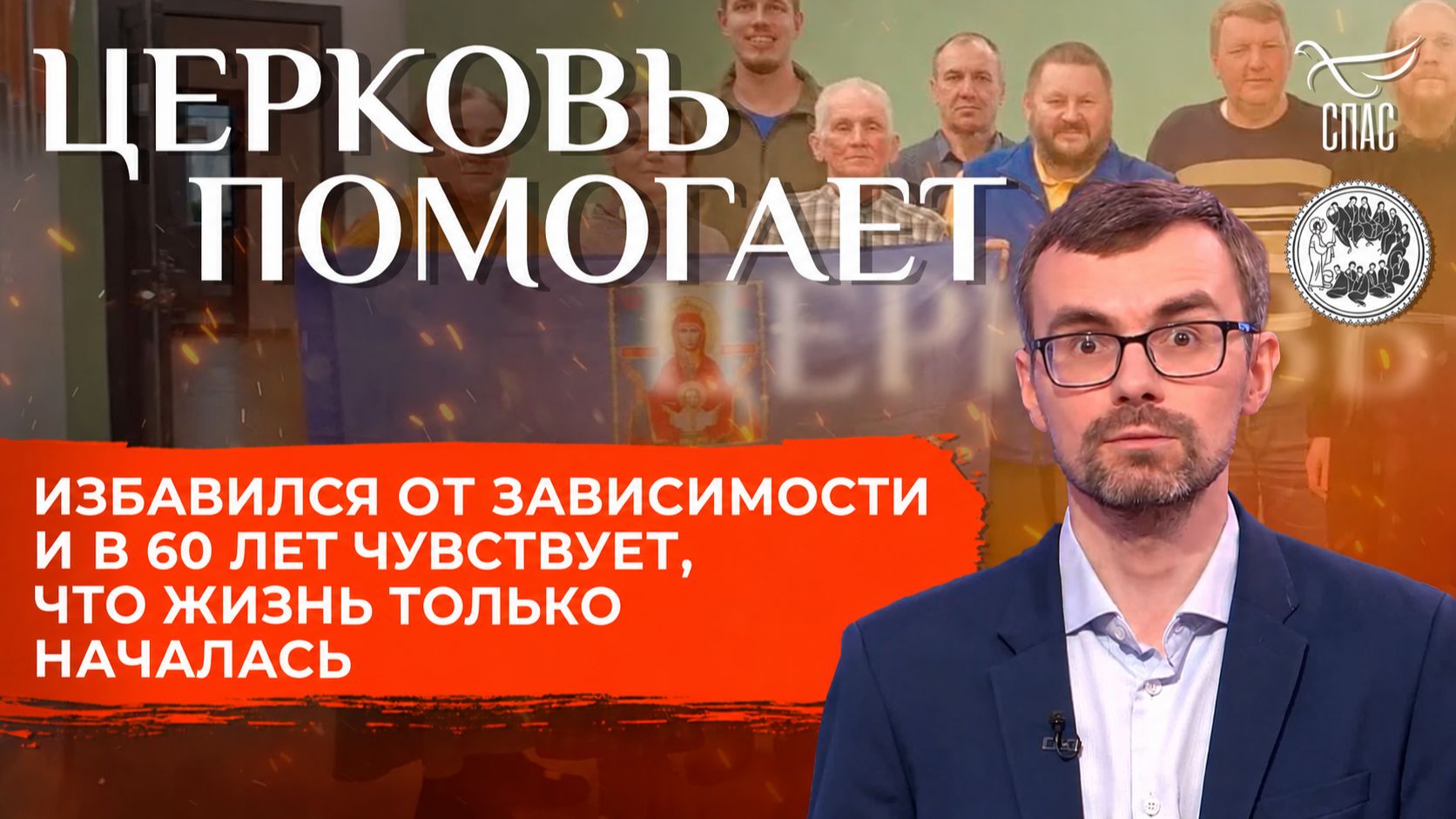 Избавился от зависимости и в 60 лет чувствует что жизнь только началась