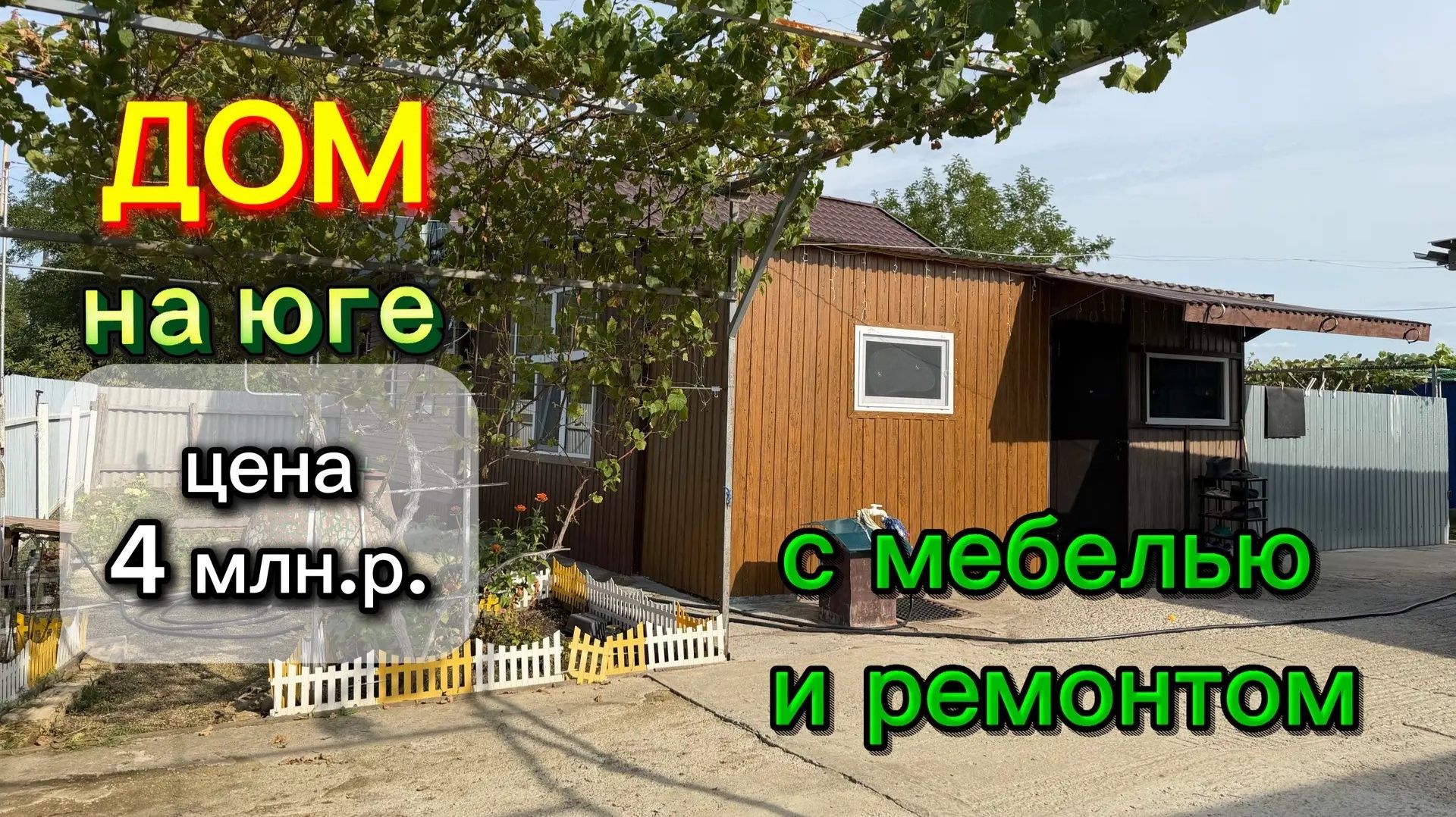 ДОМ НА ЮГЕ  С МЕБЕЛЬЮ И РЕМОНТОМ ЦЕНА 4 млн. р.