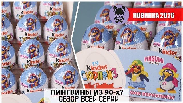 ПИНГВИНЫ из 90-х вернулись? Киндер радует новинками 2026г.