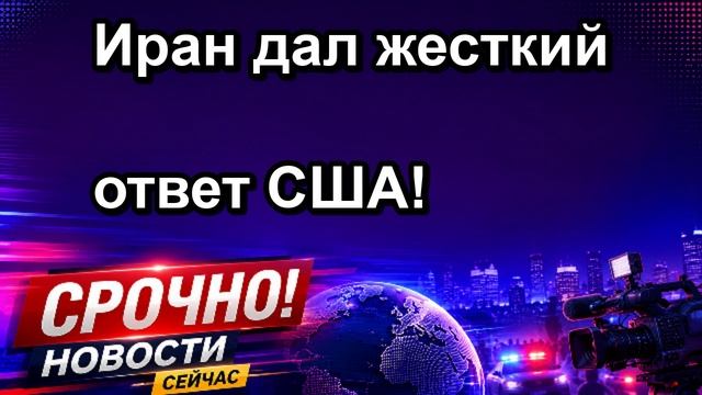 Иран дал жесткий ответ США!