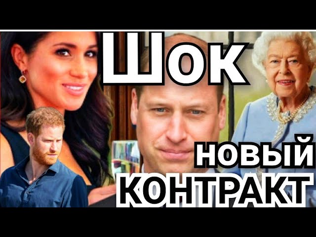 ГАРРИ и МЕГАН СКАНДАЛ! БУКИНГЕМСКИЙ ДВОРЕЦ УЗНАЛ о НОВОМ КОНТРАКТЕ