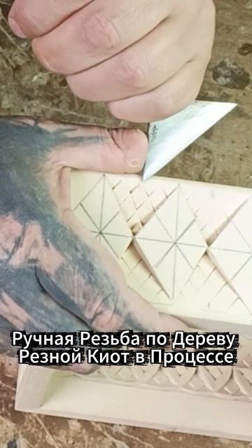 Ручная Резьба по Дереву Резной Киот в Процессе