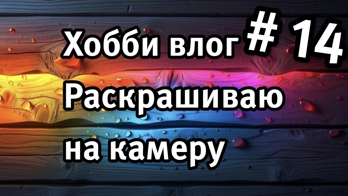Хобби влог раскрашиваю на камеру Риту Берман.  раскраски