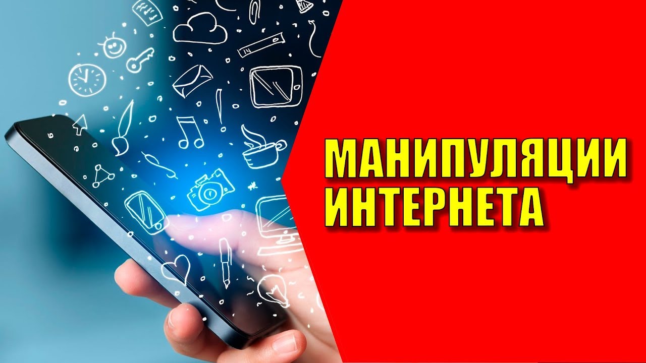 Манипуляции интернета. Кирилл Озимко