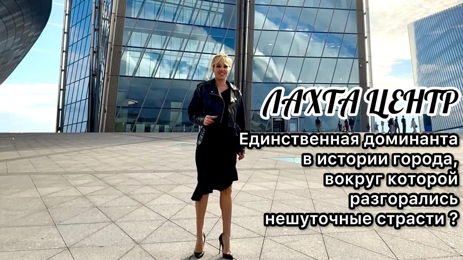ЛАХТА ЦЕНТР - НОВАЯ ДОМИНАНТА САНКТ-ПЕЕРБУРГА