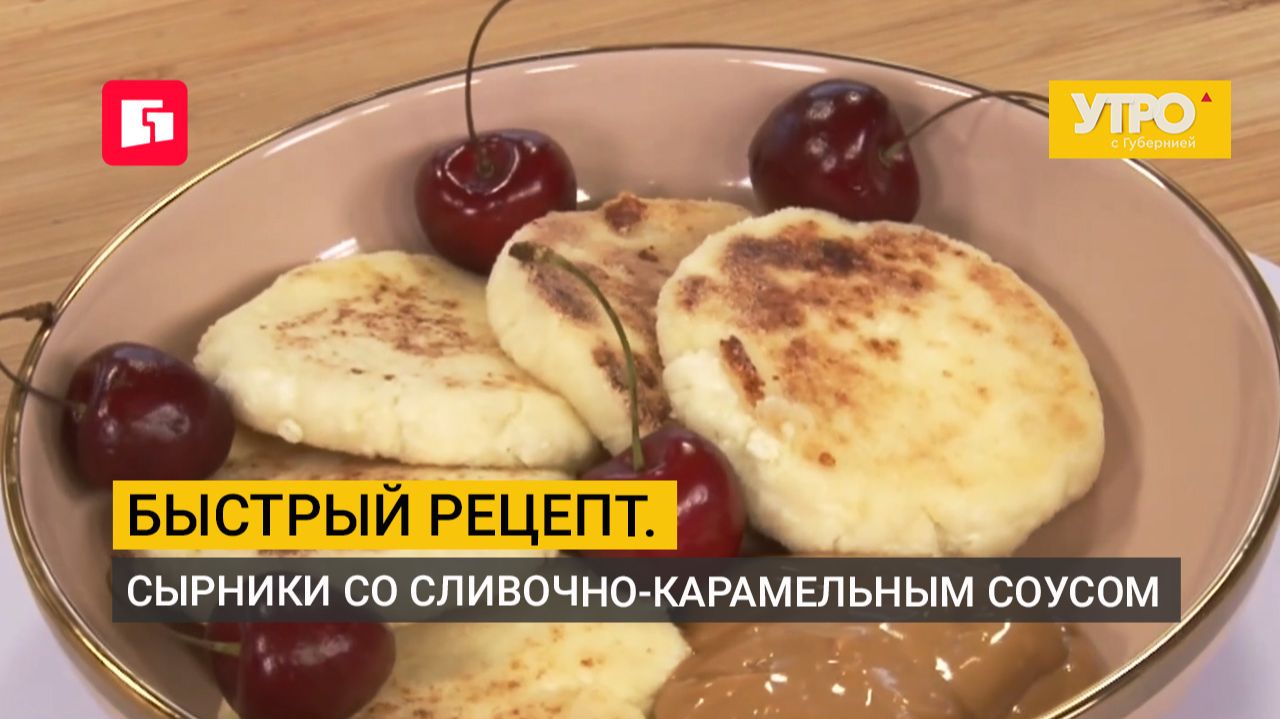 Быстрый рецепт. Сырники со сливочно-карамельным соусом. Утро с Губернией. 28092026. GuberniaTV