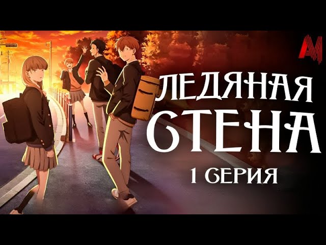 Аниме:ледяная стенка 1 серия