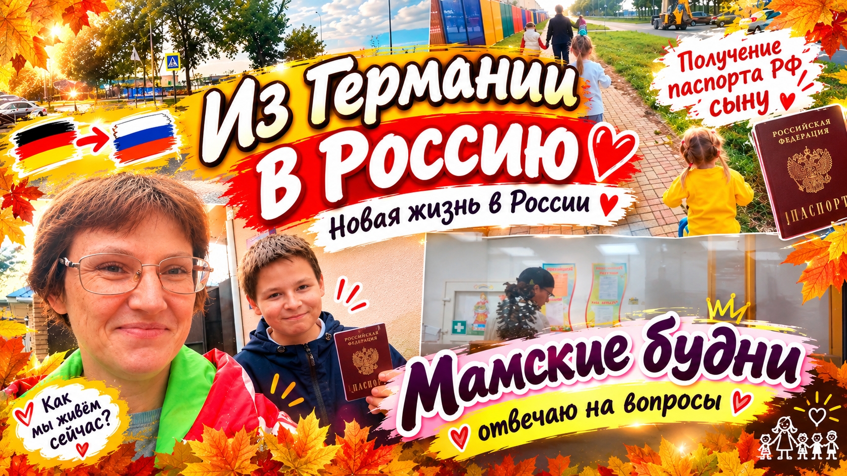 сын получил паспорт РФмамские буднииз Германии в Россию 