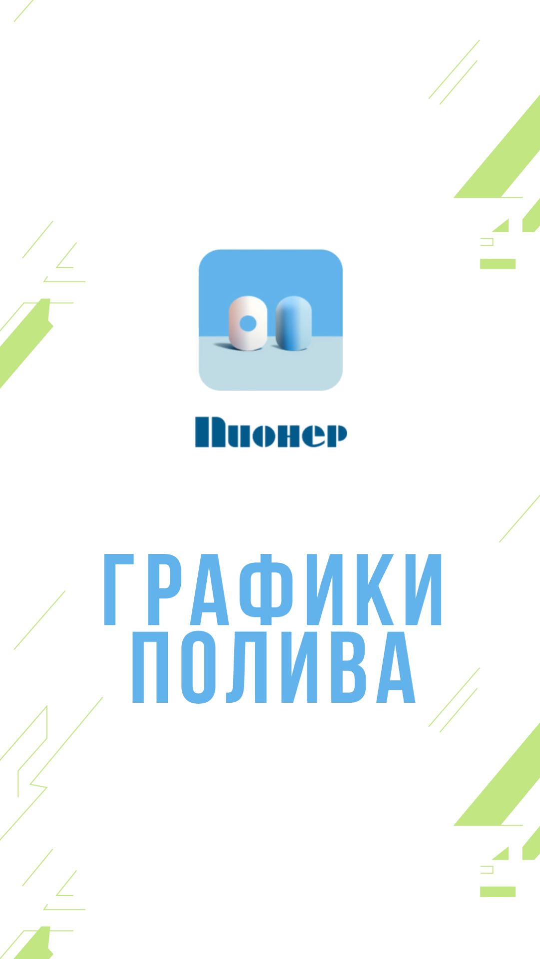 Приложение ПИОНЕР - Графики полива