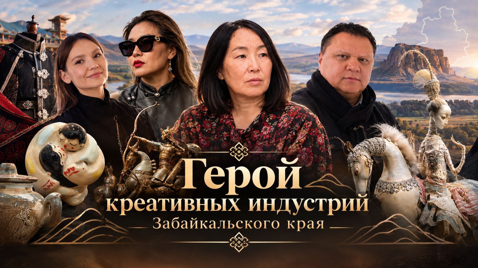 Герой креативных индустрий Забайкальского края