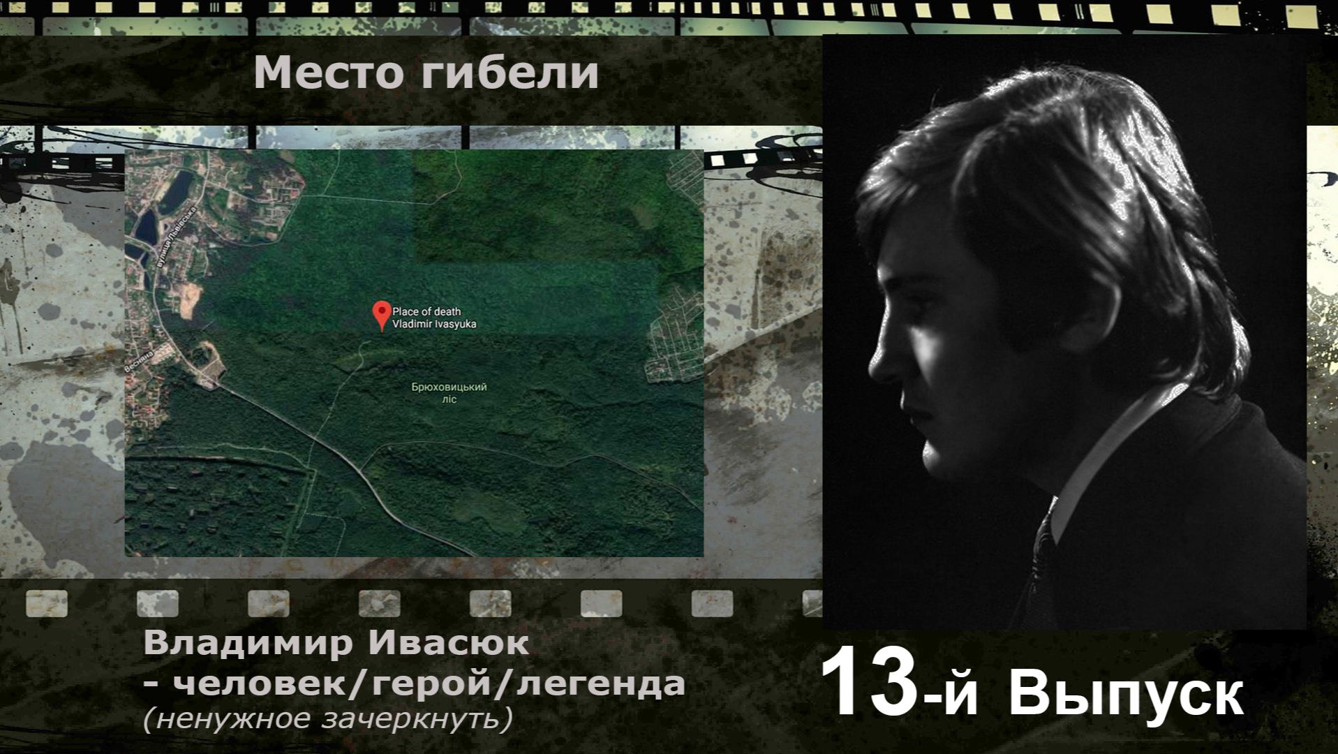 Владимир Ивасюк  человекгеройлегенда ненужное зачеркнуть - 13. Место гибели В. Ивасюка