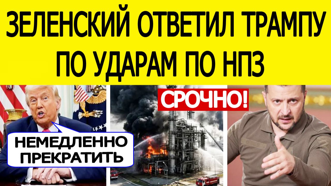 ⚡Трамп потребовал остановить удары по НПЗ России — Зеленский ответил
