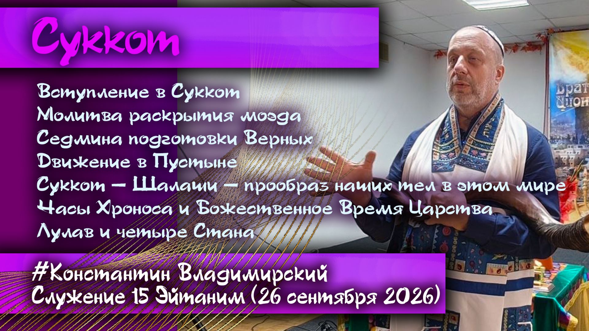Врата Ционаврата народов. 15 Эйтаним. Суккот. Седмина Верных. Пустыня. Часы Хроноса. Лулав 26.09.26